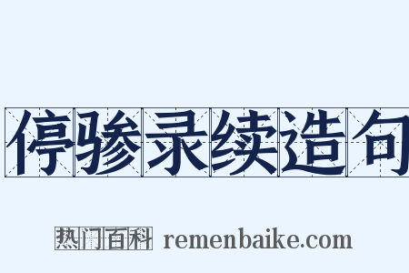 停骖录续造句是什么意思的图片